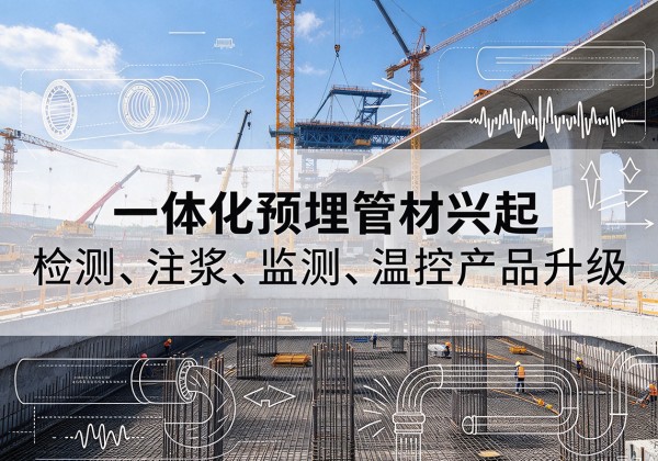 淇县一体化管材产品兴起，声测注浆一体管、多功能预埋管应用增多